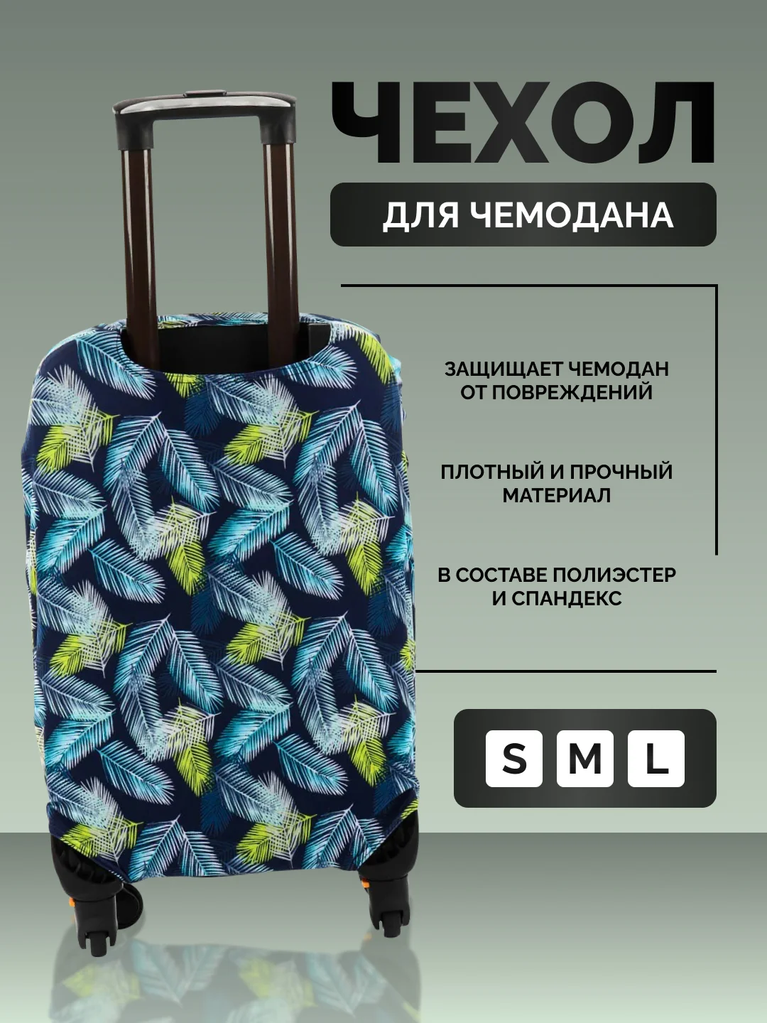 Чехол для чемодана, чехлы на чемодан