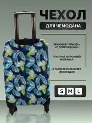 Чехол для чемодана, чехлы на чемодан
