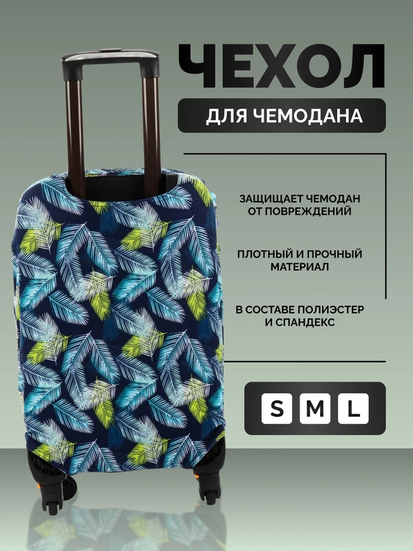 Чехол для чемодана, чехлы на чемодан