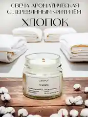 Белый свеча ароматическая в банке 100 мл с деревянным фитилем из кокосового воска