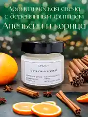 Оранжевый свеча ароматическая в банке 100 мл с деревянным фитилем из кокосового воска