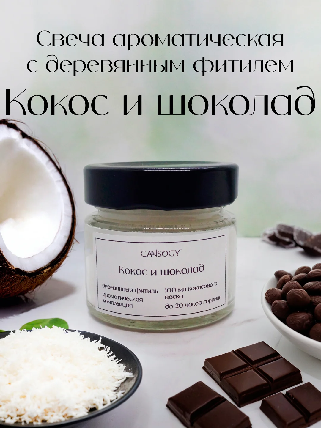 Шоколадный свеча ароматическая в банке 100 мл с деревянным фитилем из кокосового воска