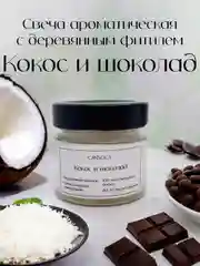 Шоколадный свеча ароматическая в банке 100 мл с деревянным фитилем из кокосового воска