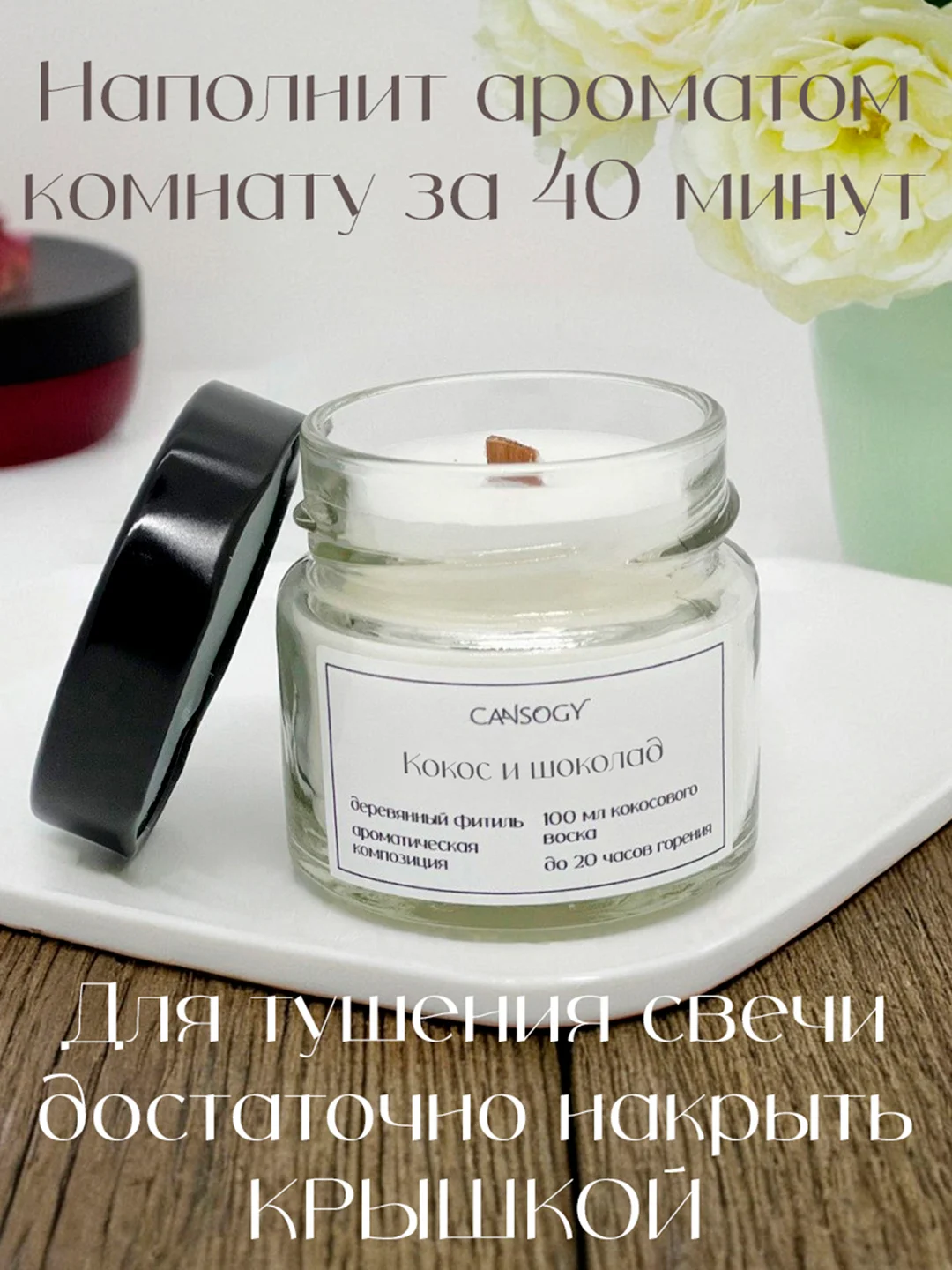 Шоколадный свеча ароматическая в банке 100 мл с деревянным фитилем из кокосового воска
