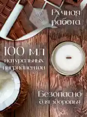 Шоколадный свеча ароматическая в банке 100 мл с деревянным фитилем из кокосового воска
