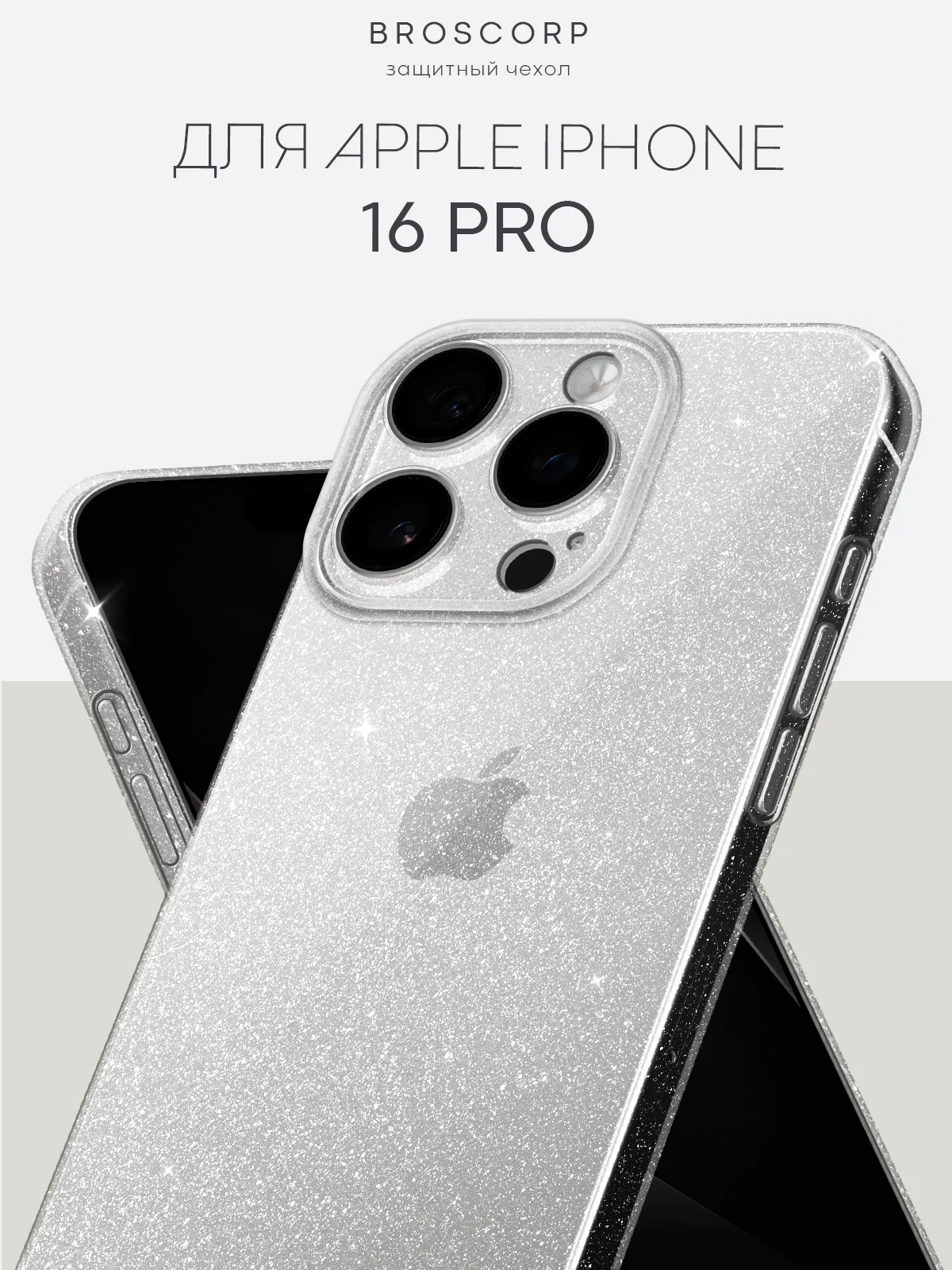Чехол для iPhone 16, Pro, Max, Plus блестящий прозрачный силиконовый BROSCORP, защита камер