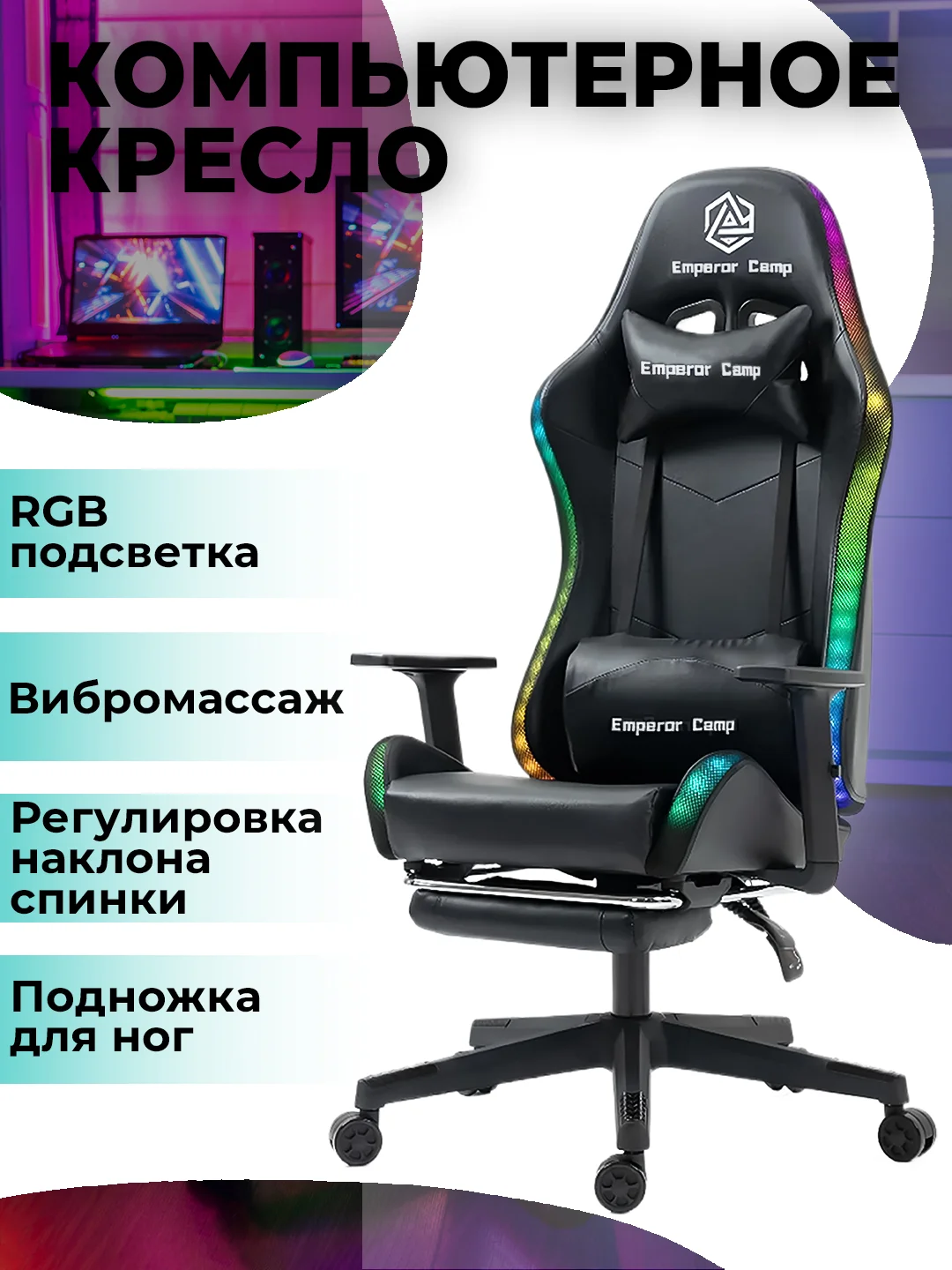 Черный игровое компьютерное кресло с RGB подсветкой и функцией вибромассажа Emperor Camp