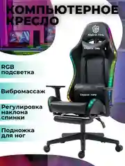 Черный игровое компьютерное кресло с RGB подсветкой и функцией вибромассажа Emperor Camp