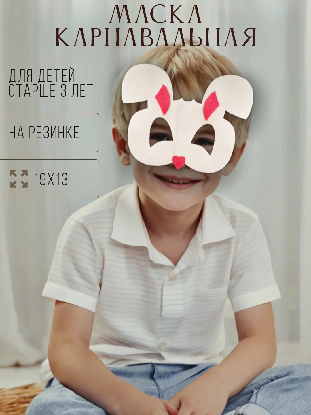Белый маска карнавальная на выбор "Зайка, Тигренок, Панда, Медведь, Дракон" из фетра