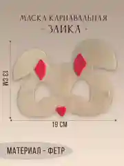 Белый маска карнавальная на выбор "Зайка, Тигренок, Панда, Медведь, Дракон" из фетра