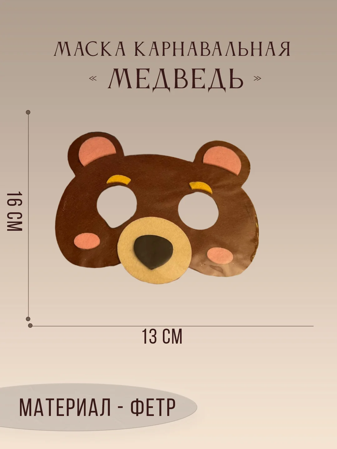 Коричневый маска карнавальная на выбор "Зайка, Тигренок, Панда, Медведь, Дракон" из фетра