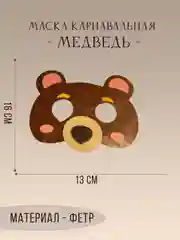 Коричневый маска карнавальная на выбор "Зайка, Тигренок, Панда, Медведь, Дракон" из фетра