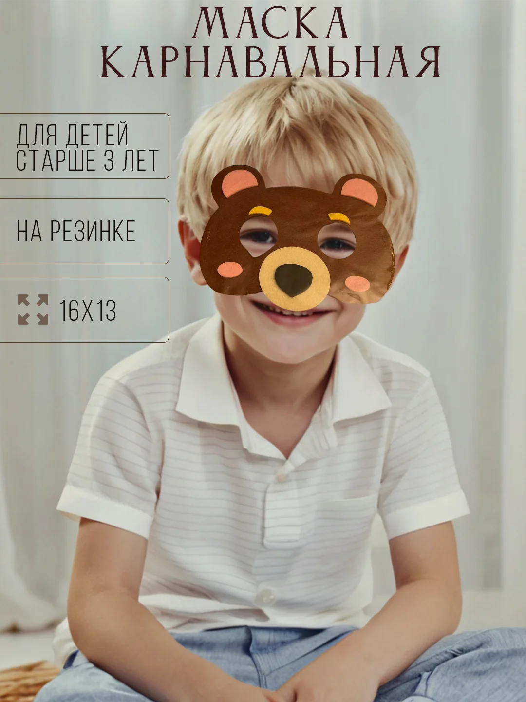 Коричневый маска карнавальная на выбор "Зайка, Тигренок, Панда, Медведь, Дракон" из фетра