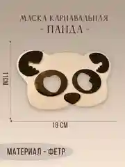 Черный маска карнавальная на выбор "Зайка, Тигренок, Панда, Медведь, Дракон" из фетра