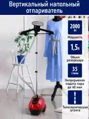 Отпариватель для одежды STINGRAY ST-ST343A вертикальный 2000Вт, 1,5 л, черный/красный