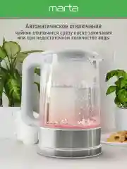 Белый электрический стеклянный чайник MARTA MT-4609 белый