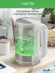 Белый электрический стеклянный чайник MARTA MT-4609 белый