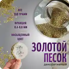 Золотой песок для творчества и декора, 200 гр, COLOR Si
