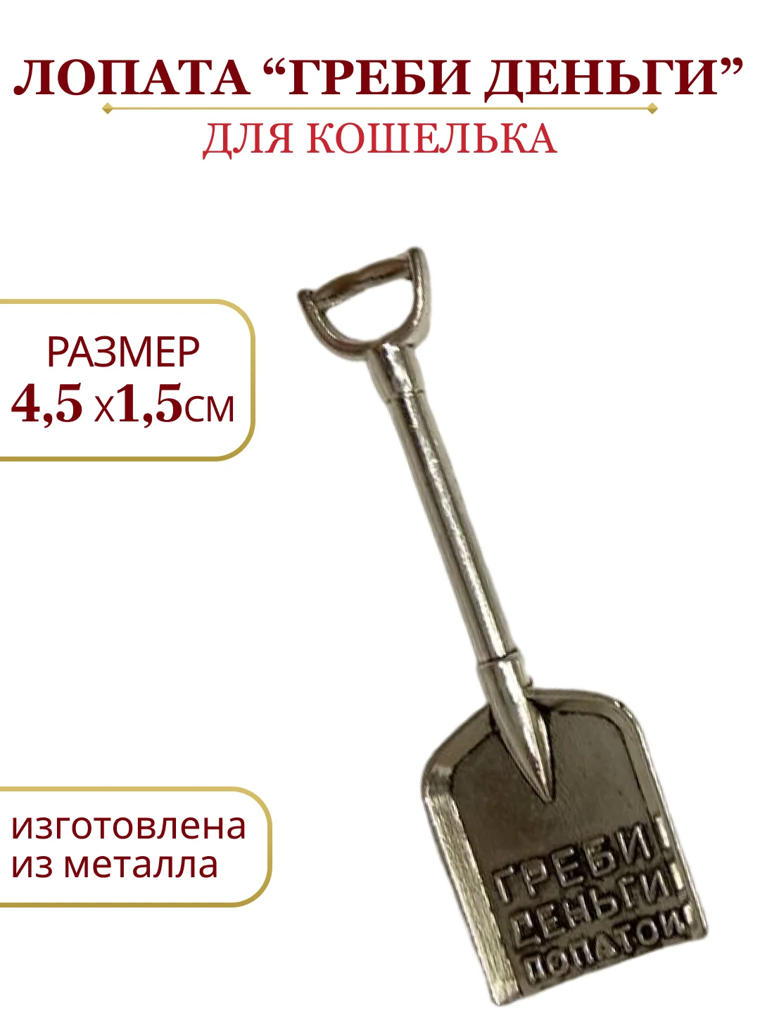 Алый сувенир для кошелька, лопата/подкова
