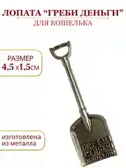 Алый сувенир для кошелька, лопата/подкова