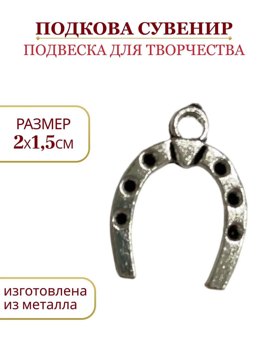 Багровый сувенир для кошелька, лопата/подкова