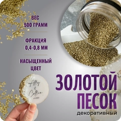 Кварцевый песок для творчества, декора, золотой, Color Si, 500 г