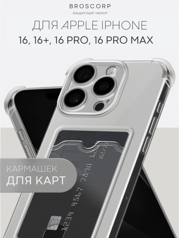 Чехол для iPhone 16, Pro, Max, Plus противоударный BROSCORP, карман для карт, защита углов
