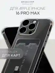 Чехол для iPhone 16, Pro, Max, Plus противоударный BROSCORP, карман для карт, защита углов