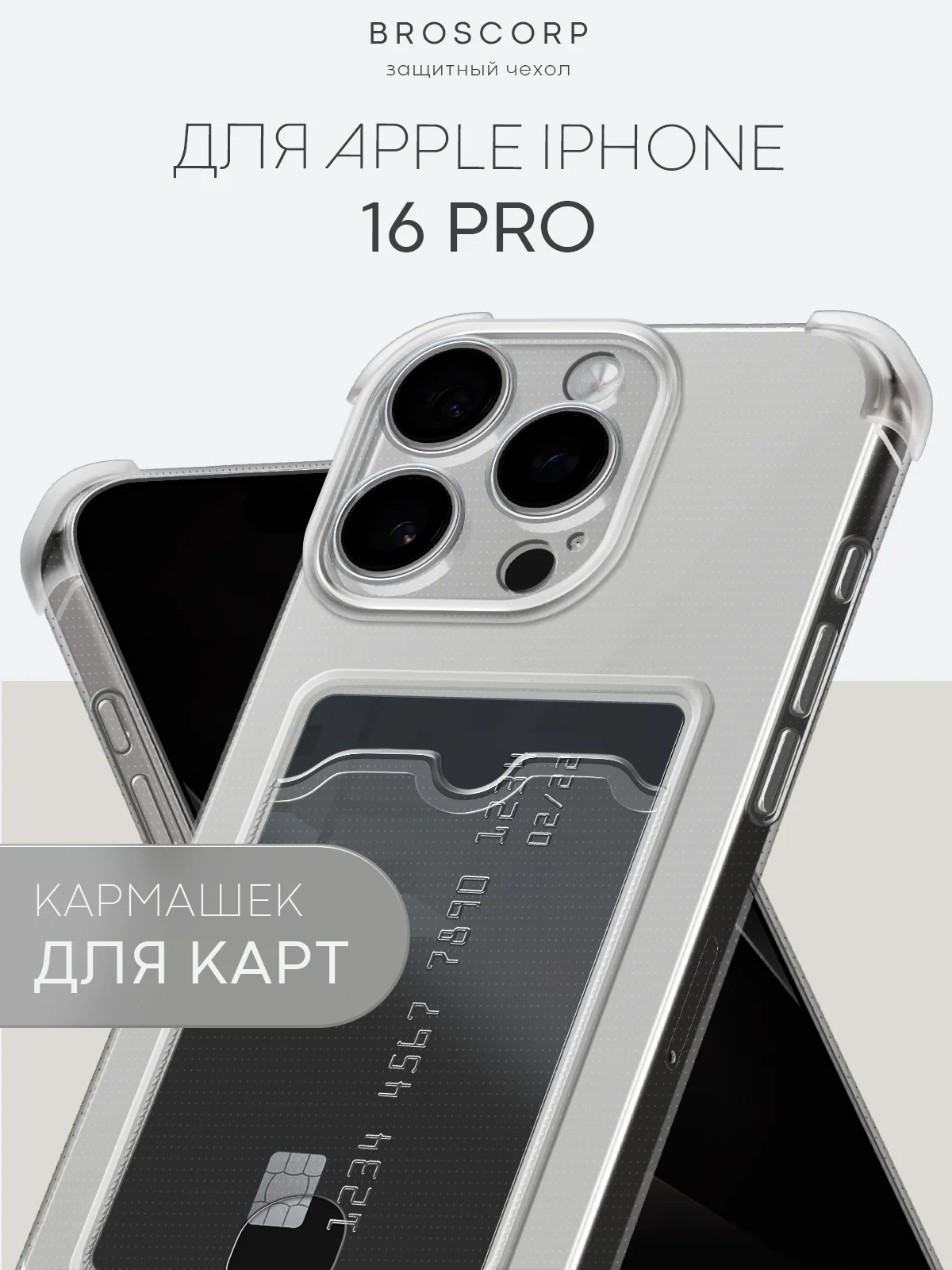 Чехол для iPhone 16, Pro, Max, Plus противоударный BROSCORP, карман для карт, защита углов
