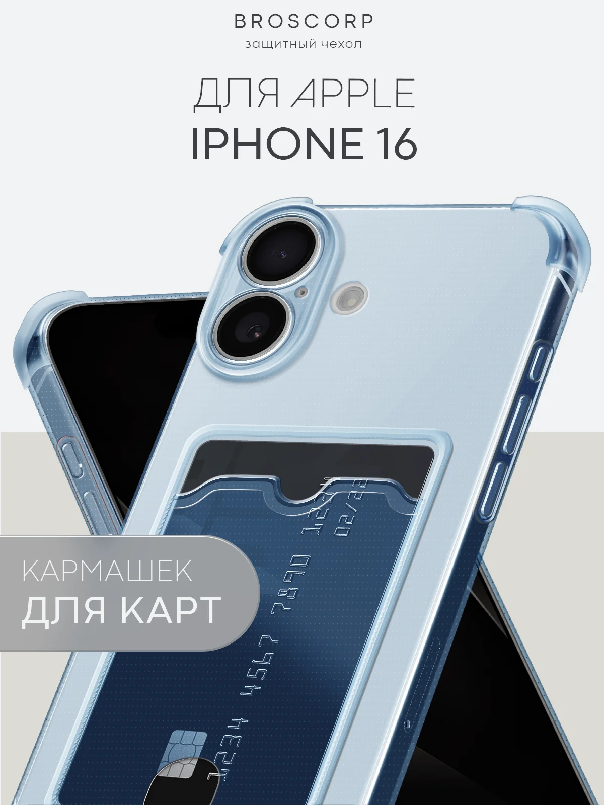 Чехол для iPhone 16, Pro, Max, Plus противоударный BROSCORP, карман для карт, защита углов