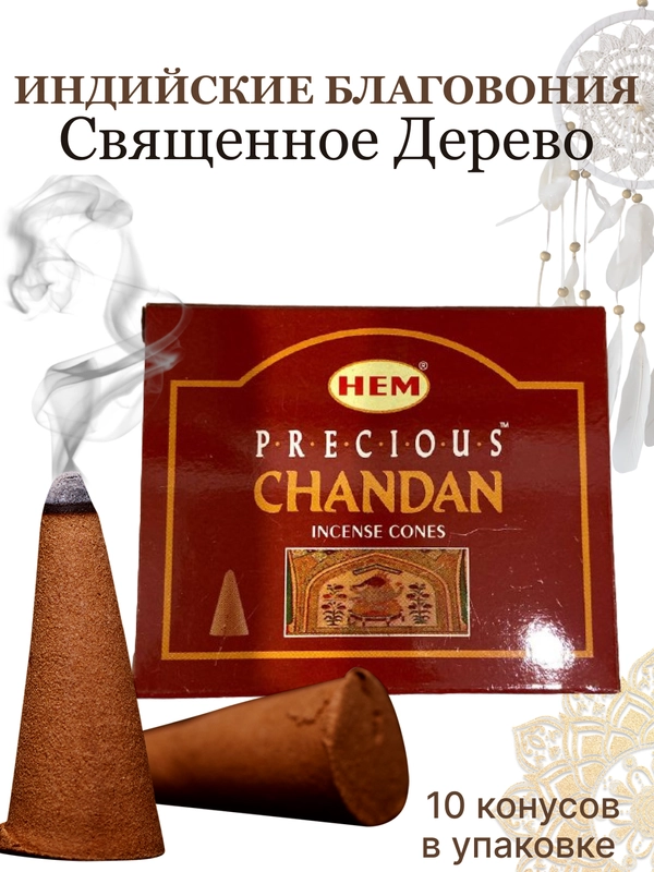 Благовония конусные из Индии