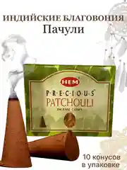 Бежевый благовония конусные из Индии