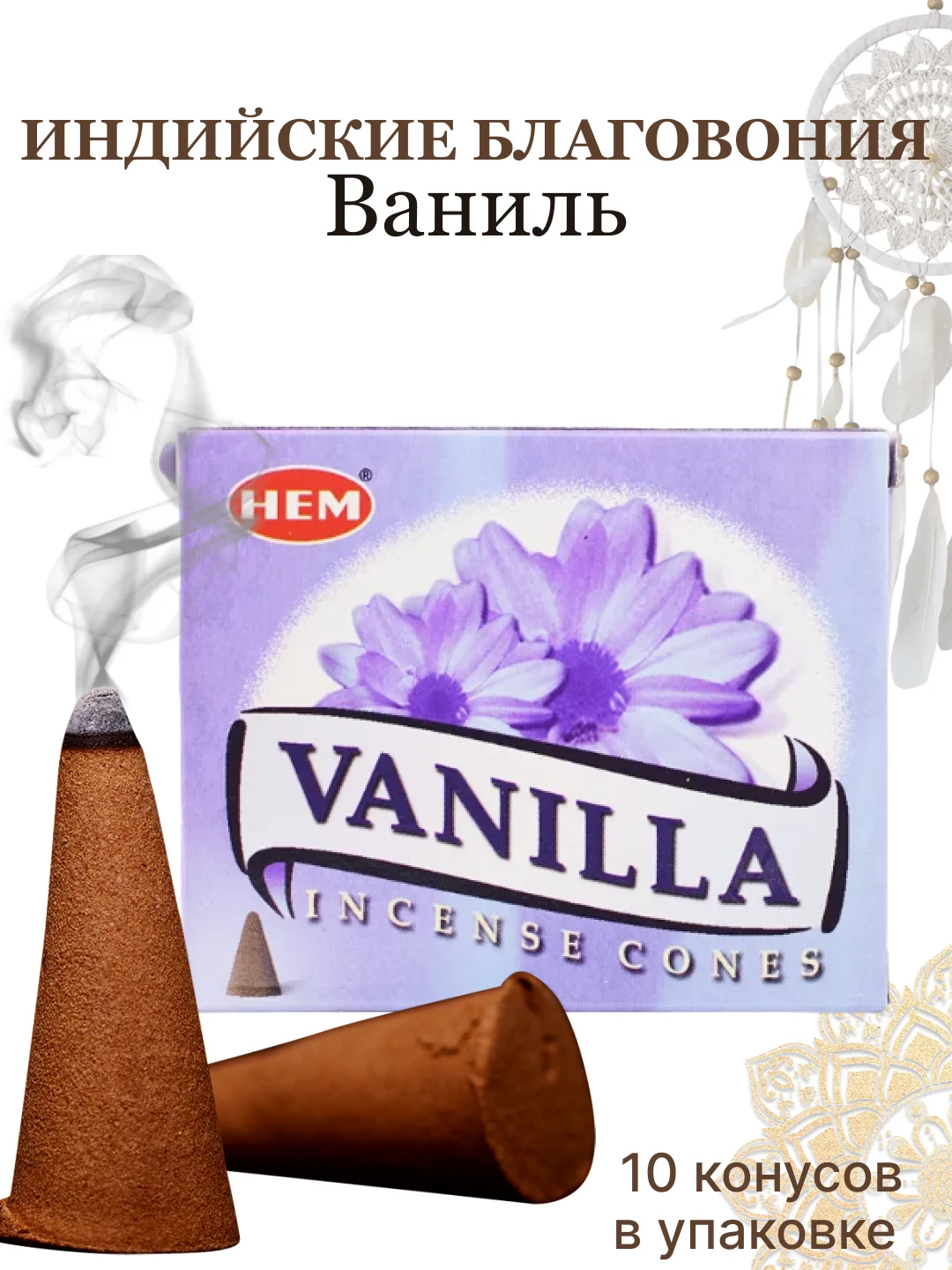 Бежевый меланж благовония конусные из Индии