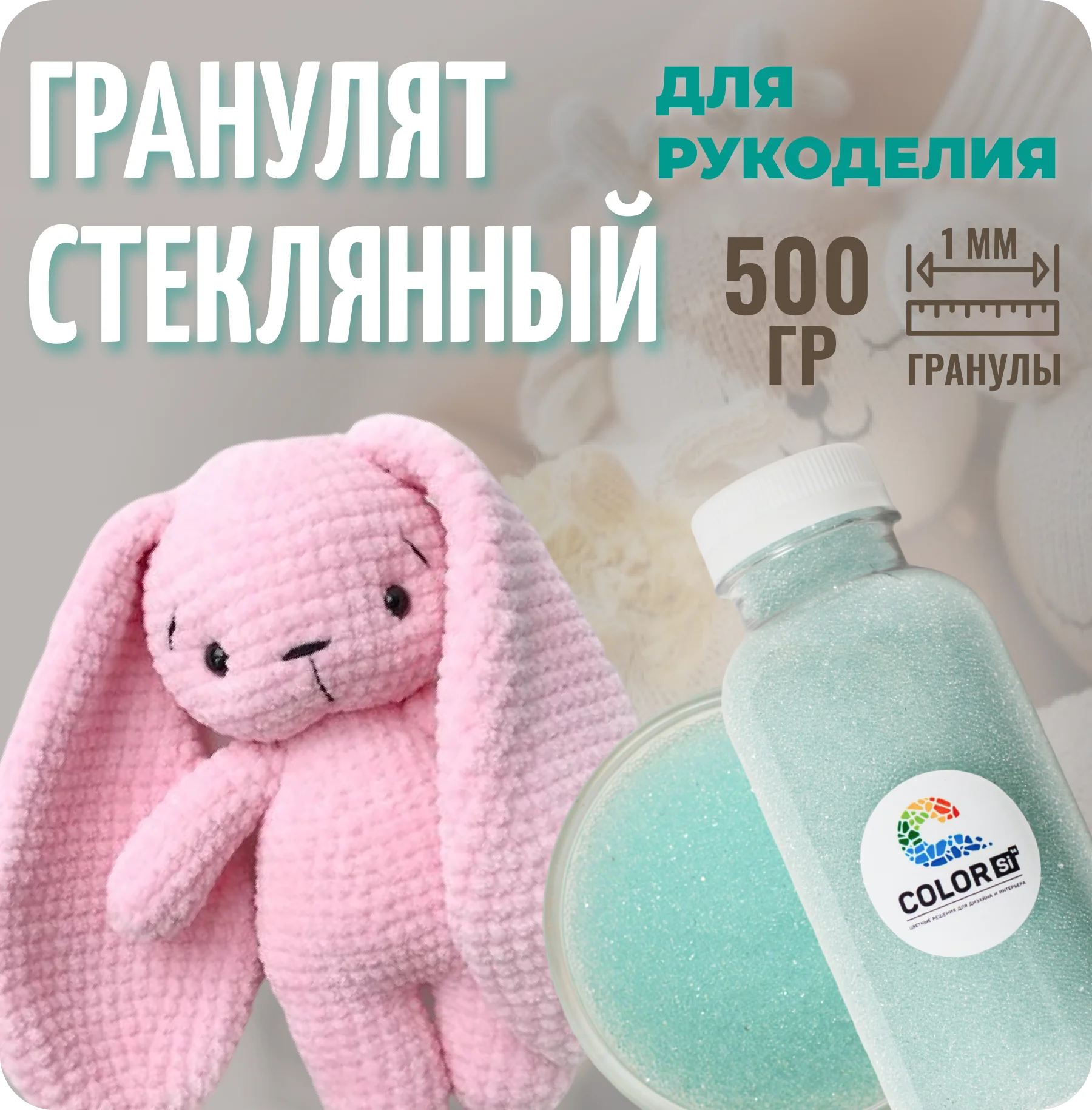 Наполнитель для игрушек, стеклянный, 500 г, COLOR Si