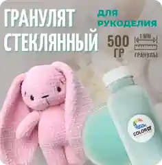 Наполнитель для игрушек, стеклянный, 500 г, COLOR Si