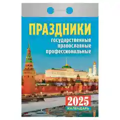 Календарь отрывной на 2025 год, 3 вида