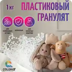 Наполнитель для игрушек пластиковый, 1 кг