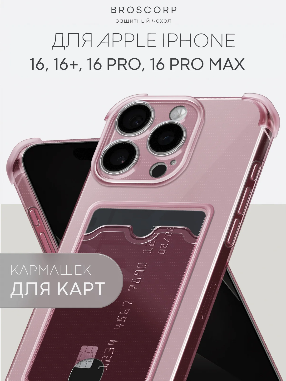 Красный чехол для iPhone 16, Pro, Max, Plus противоударный BROSCORP, карман для карт, защита углов
