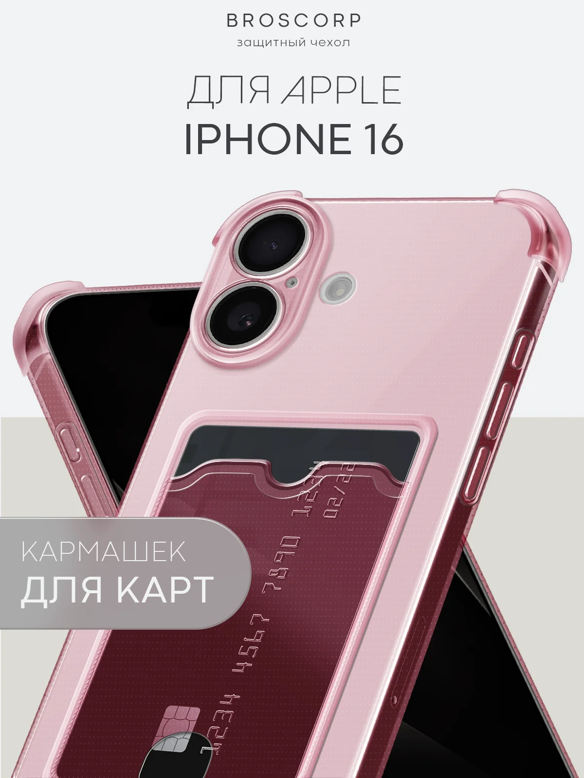 Красный чехол для iPhone 16, Pro, Max, Plus противоударный BROSCORP, карман для карт, защита углов