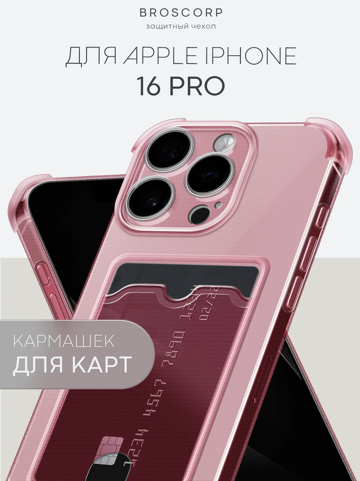 Красный чехол для iPhone 16, Pro, Max, Plus противоударный BROSCORP, карман для карт, защита углов