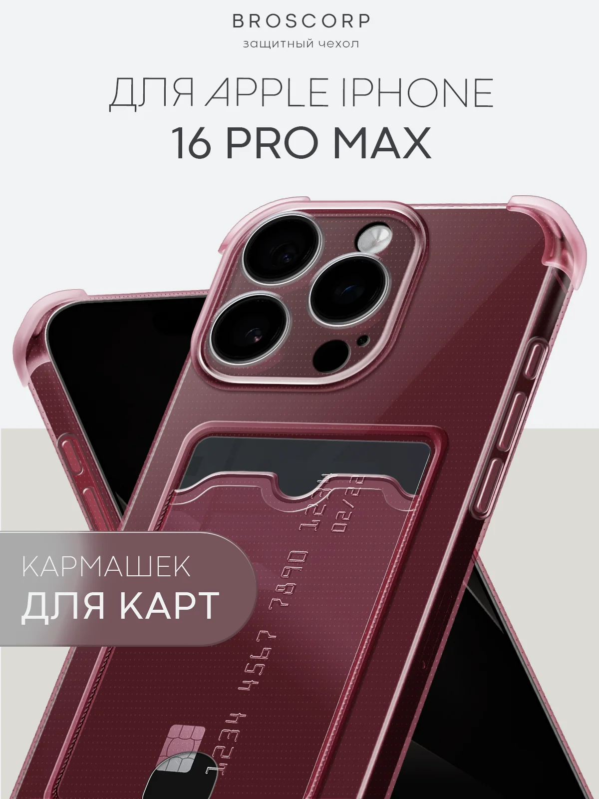 Красный чехол для iPhone 16, Pro, Max, Plus противоударный BROSCORP, карман для карт, защита углов