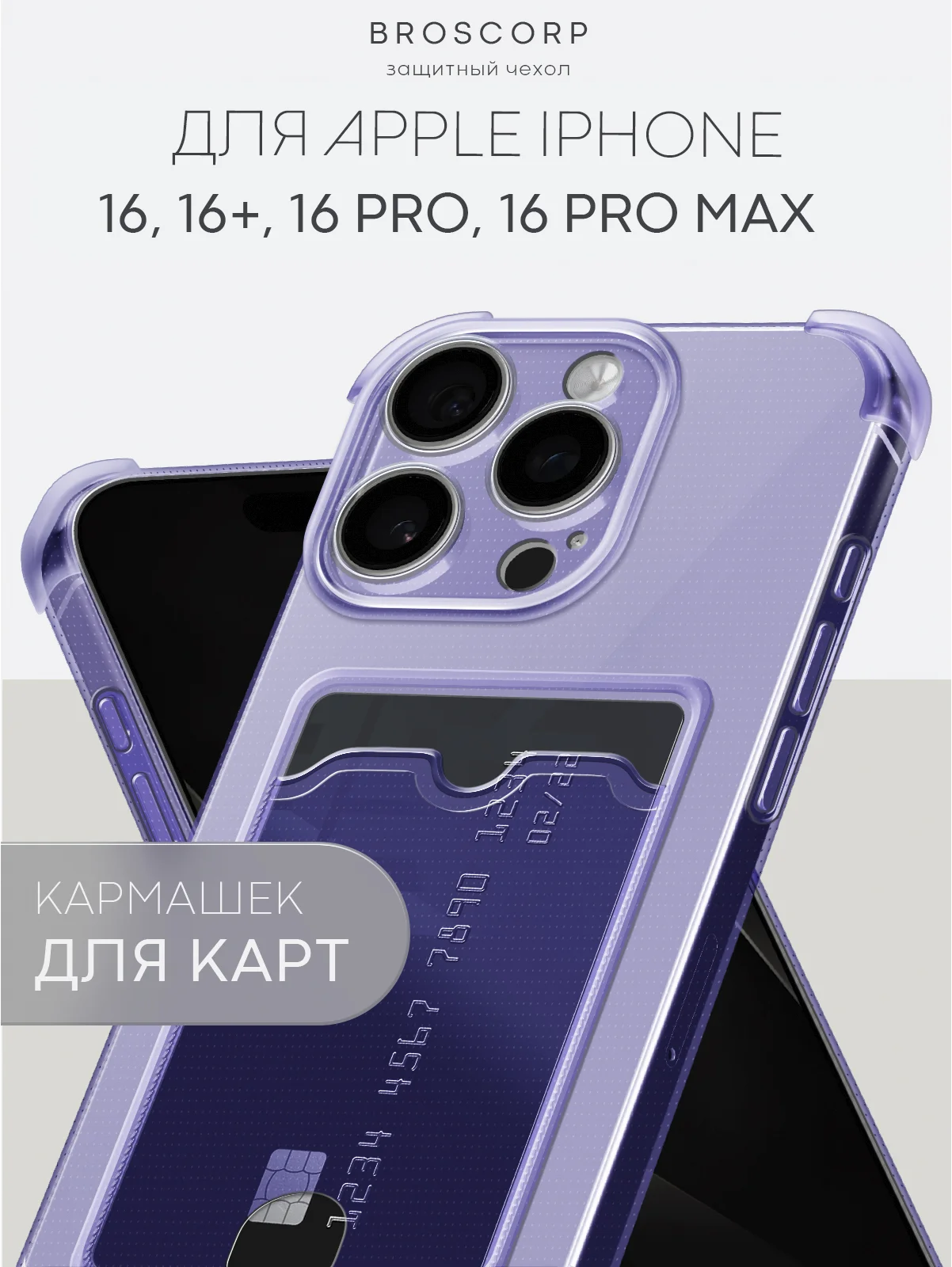 Фиолетовый чехол для iPhone 16, Pro, Max, Plus противоударный BROSCORP, карман для карт, защита углов