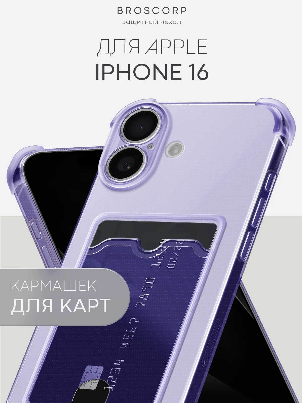 Фиолетовый чехол для iPhone 16, Pro, Max, Plus противоударный BROSCORP, карман для карт, защита углов