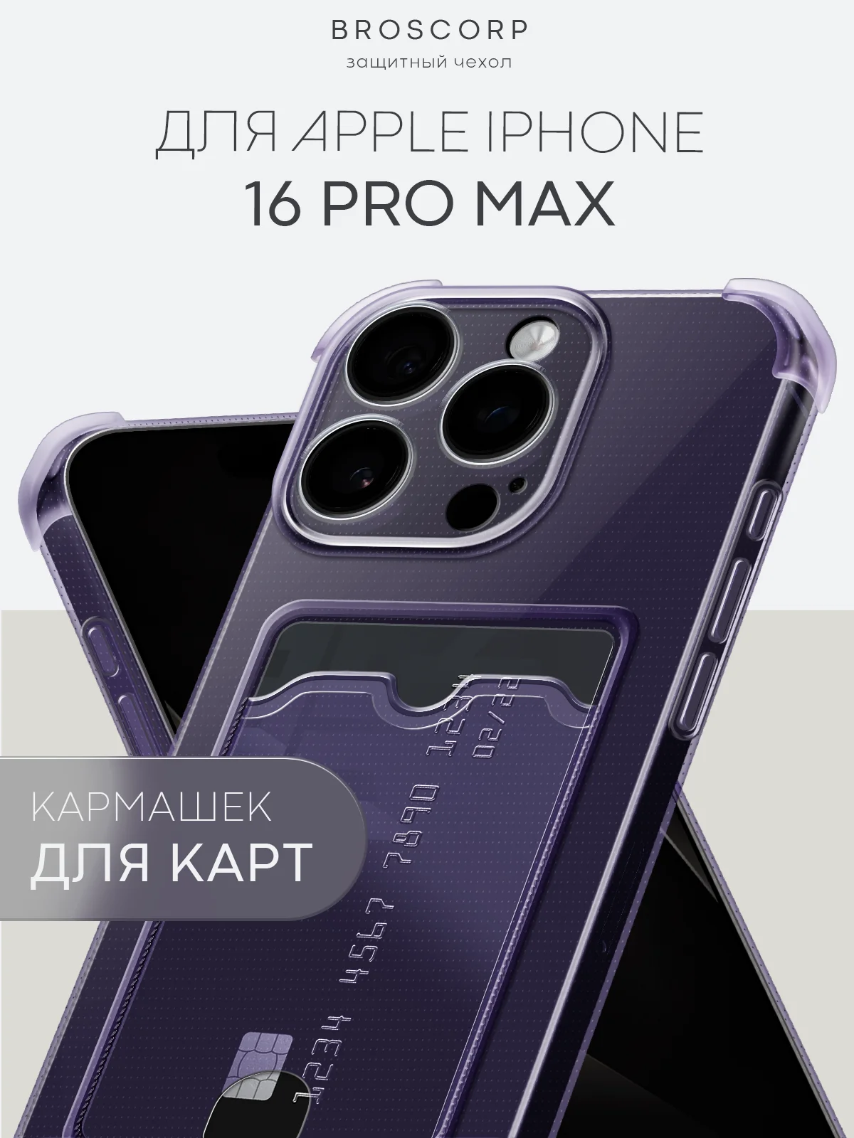 Фиолетовый чехол для iPhone 16, Pro, Max, Plus противоударный BROSCORP, карман для карт, защита углов