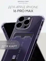 Фиолетовый чехол для iPhone 16, Pro, Max, Plus противоударный BROSCORP, карман для карт, защита углов