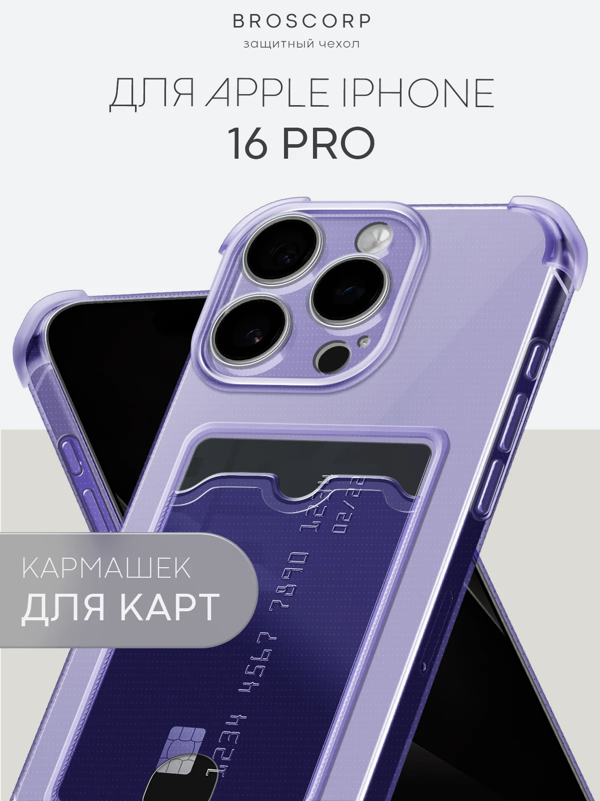 Фиолетовый чехол для iPhone 16, Pro, Max, Plus противоударный BROSCORP, карман для карт, защита углов