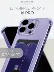 Фиолетовый чехол для iPhone 16, Pro, Max, Plus противоударный BROSCORP, карман для карт, защита углов