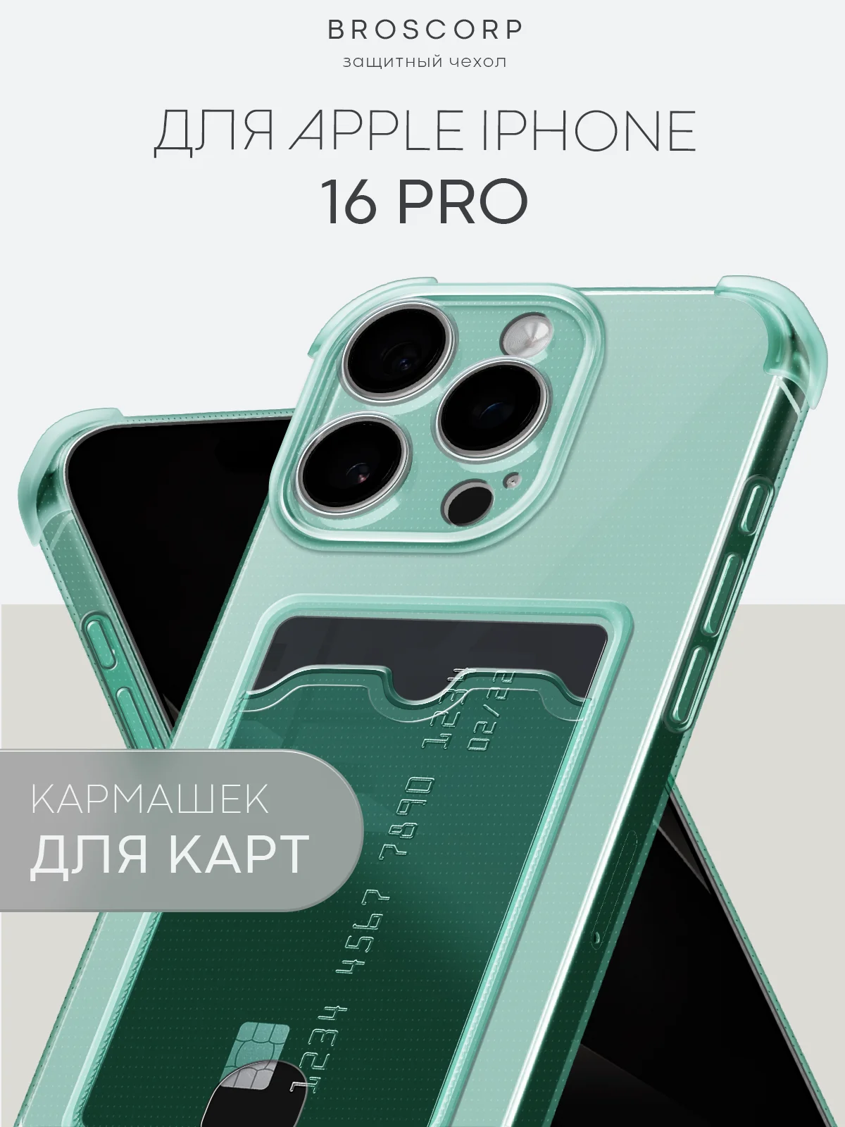 Зеленый чехол для iPhone 16, Pro, Max, Plus противоударный BROSCORP, карман для карт, защита углов