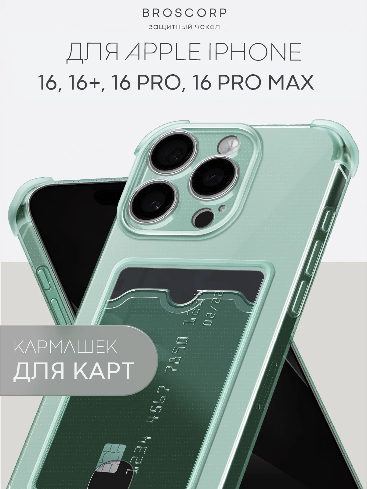 Зеленый чехол для iPhone 16, Pro, Max, Plus противоударный BROSCORP, карман для карт, защита углов
