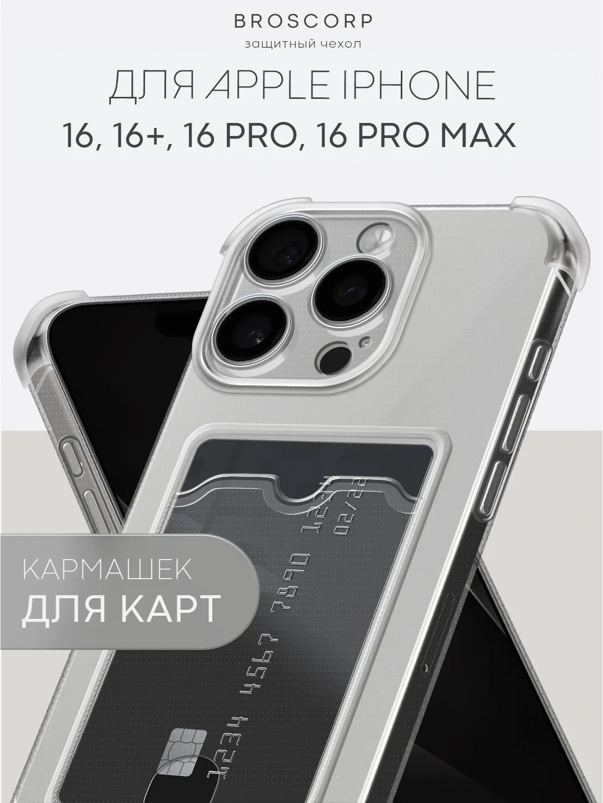 Прозрачный чехол для iPhone 16, Pro, Max, Plus противоударный BROSCORP, карман для карт, защита углов